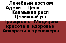 1 Лечебный костюм “Адели“ › Цена ­ 15 000 - Калмыкия респ., Целинный р-н, Троицкое с. Медицина, красота и здоровье » Аппараты и тренажеры   